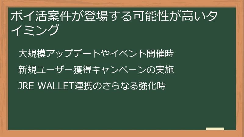 ポイ活案件が登場する可能性が高いタイミング