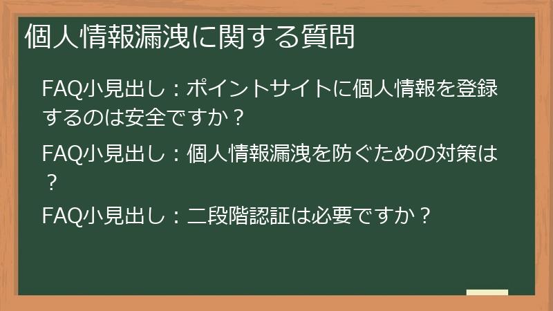 個人情報漏洩に関する質問