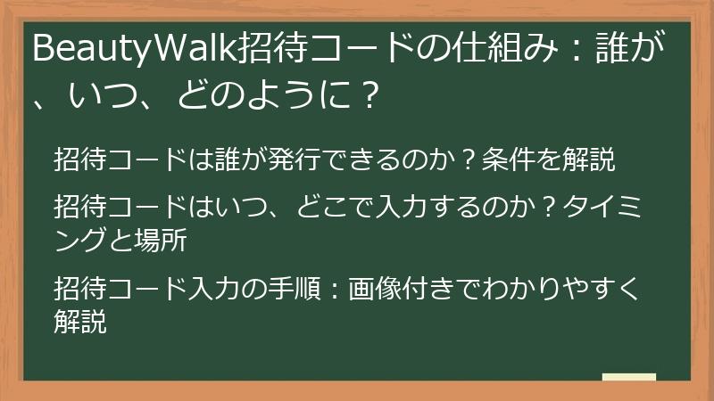 BeautyWalk招待コードの仕組み：誰が、いつ、どのように？