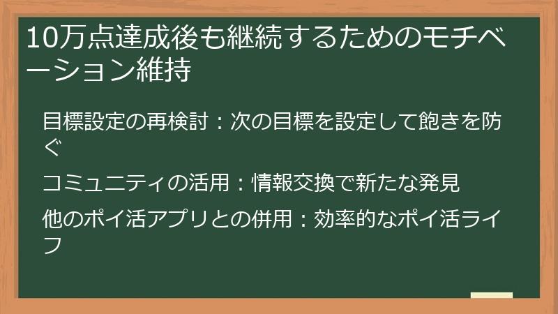 10万点達成後も継続するためのモチベーション維持