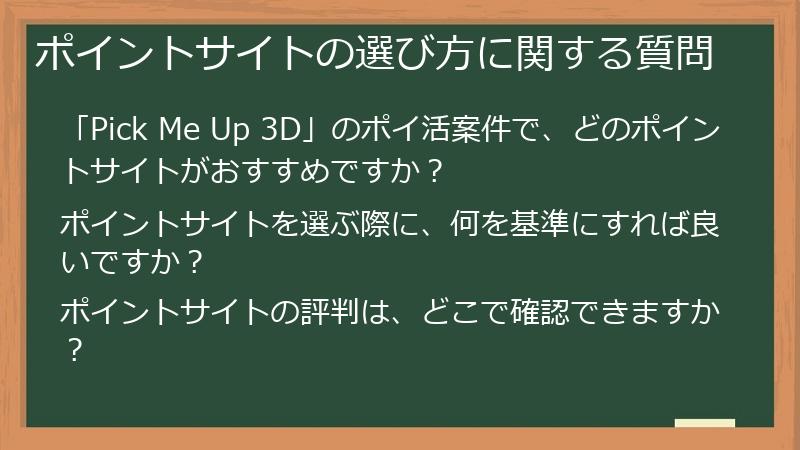ポイントサイトの選び方に関する質問