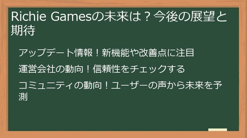 Richie Gamesの未来は?今後の展望と期待