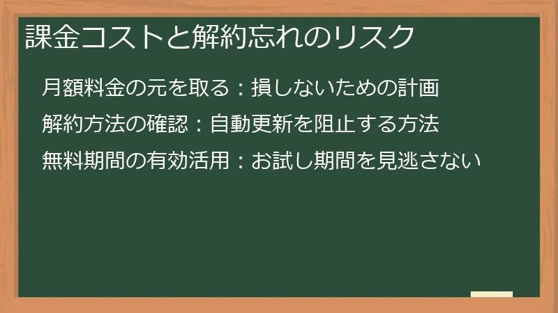 課金コストと解約忘れのリスク