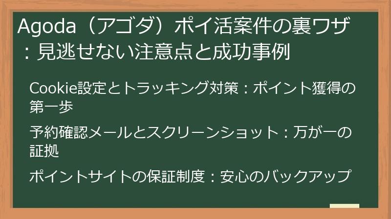 Agoda（アゴダ）ポイ活案件の裏ワザ：見逃せない注意点と成功事例