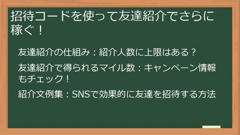 招待コードを使って友達紹介でさらに稼ぐ！