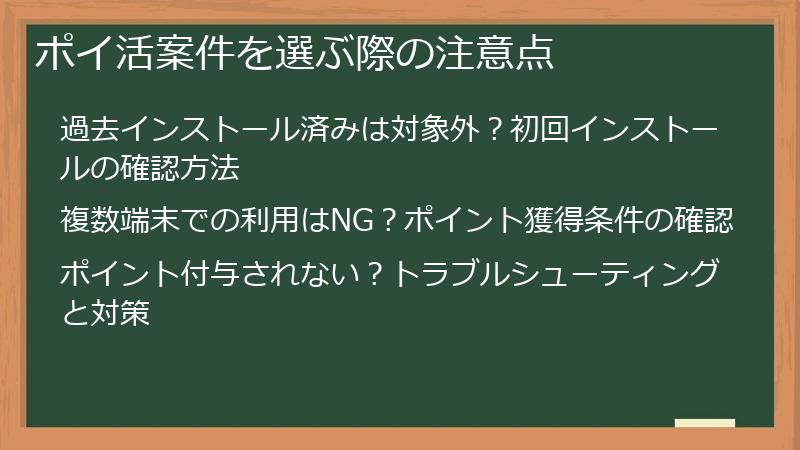 ポイ活案件を選ぶ際の注意点