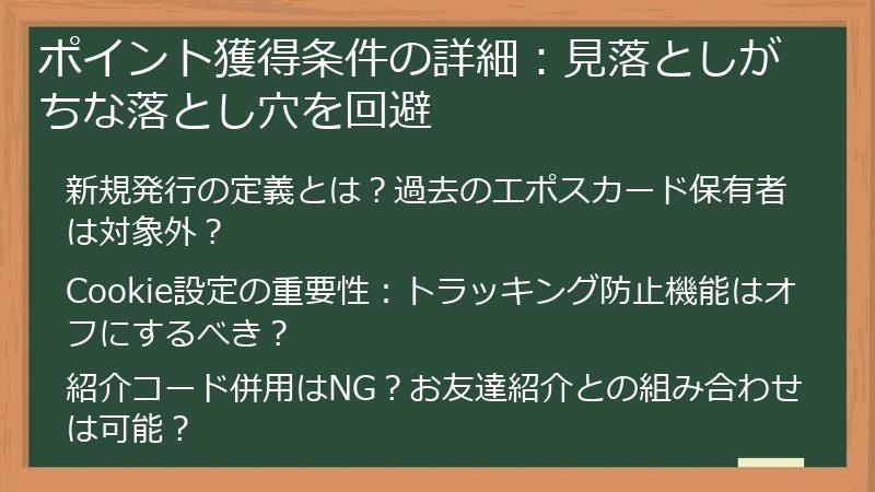 ポイント獲得条件の詳細：見落としがちな落とし穴を回避