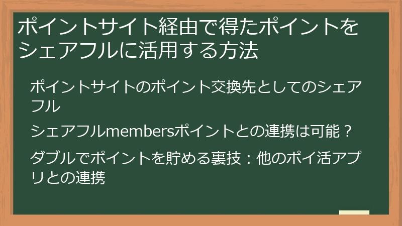 ポイントサイト経由で得たポイントをシェアフルに活用する方法