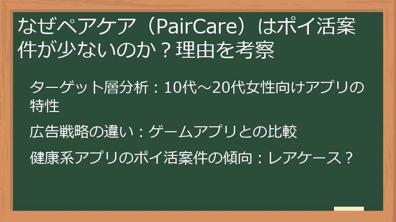 なぜペアケア（PairCare）はポイ活案件が少ないのか？理由を考察