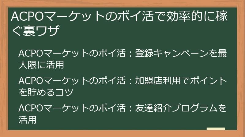 ACPOマーケットのポイ活で効率的に稼ぐ裏ワザ