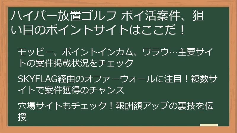 ハイパー放置ゴルフ ポイ活案件、狙い目のポイントサイトはここだ！