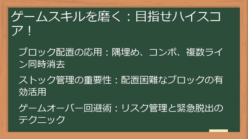 ゲームスキルを磨く：目指せハイスコア！