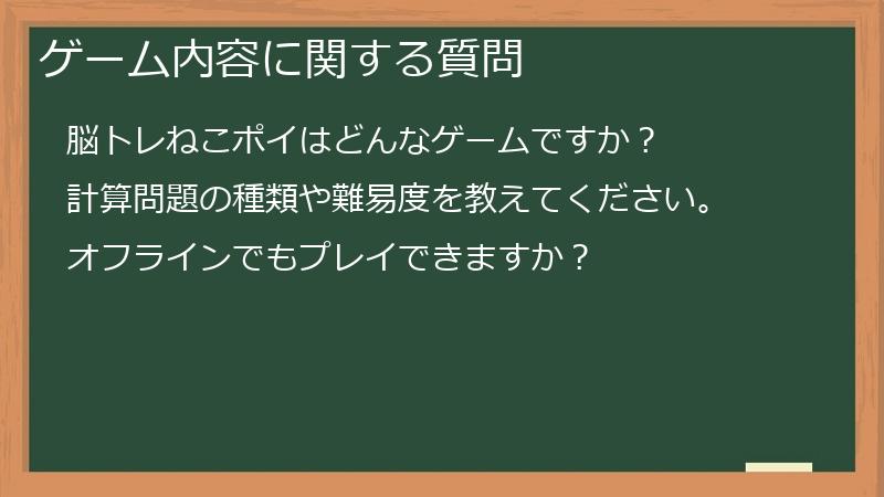 ゲーム内容に関する質問