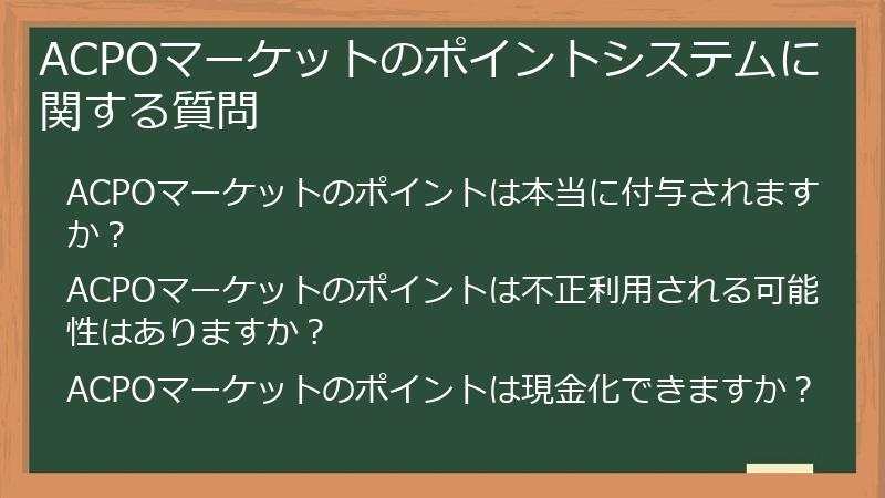 ACPOマーケットは本当に怪しい？安全な使い方と評判・口コミ、リスクを徹底解剖！ - ポイ活案件徹底攻略