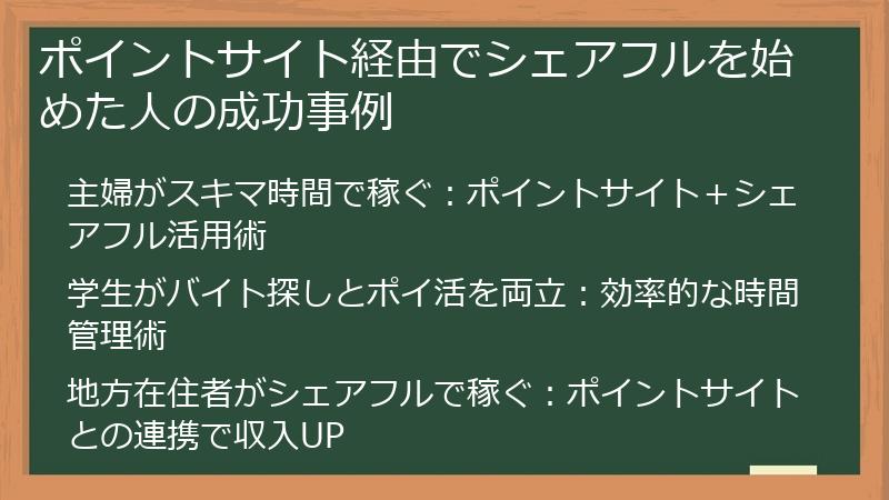 ポイントサイト経由でシェアフルを始めた人の成功事例
