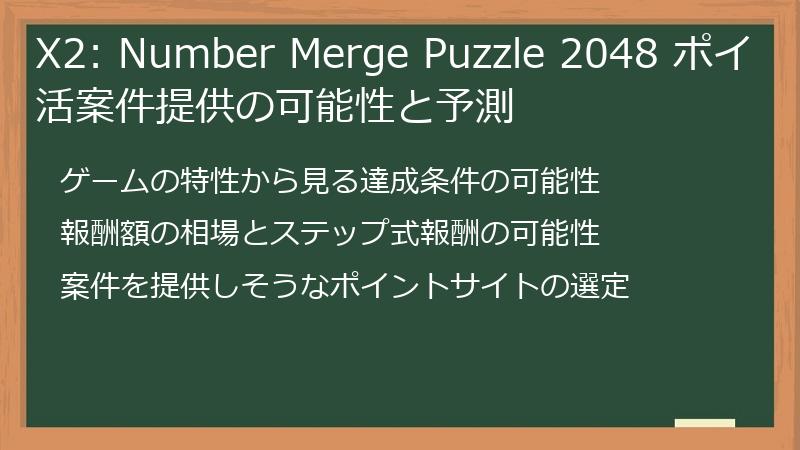X2: Number Merge Puzzle 2048 ポイ活案件提供の可能性と予測