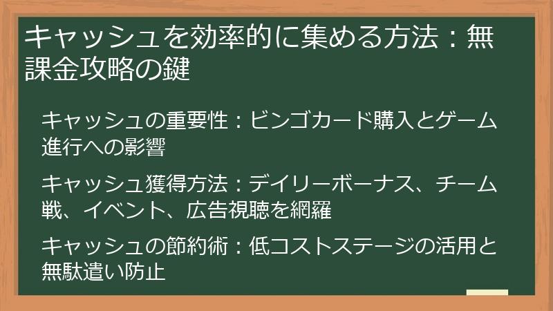 キャッシュを効率的に集める方法：無課金攻略の鍵