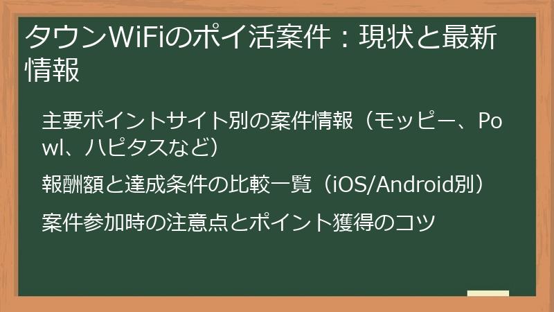 タウンWiFiのポイ活案件：現状と最新情報