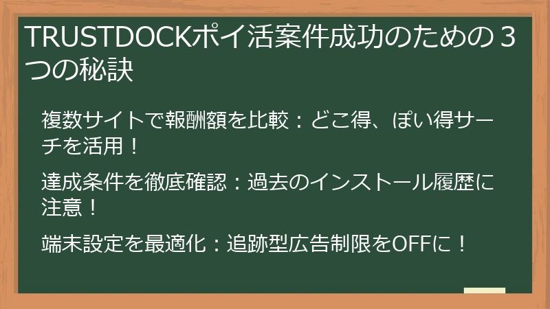 TRUSTDOCKポイ活案件成功のための３つの秘訣