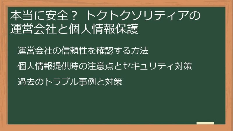 本当に安全？ トクトクソリティアの運営会社と個人情報保護