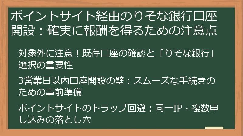 ポイントサイト経由のりそな銀行口座開設：確実に報酬を得るための注意点