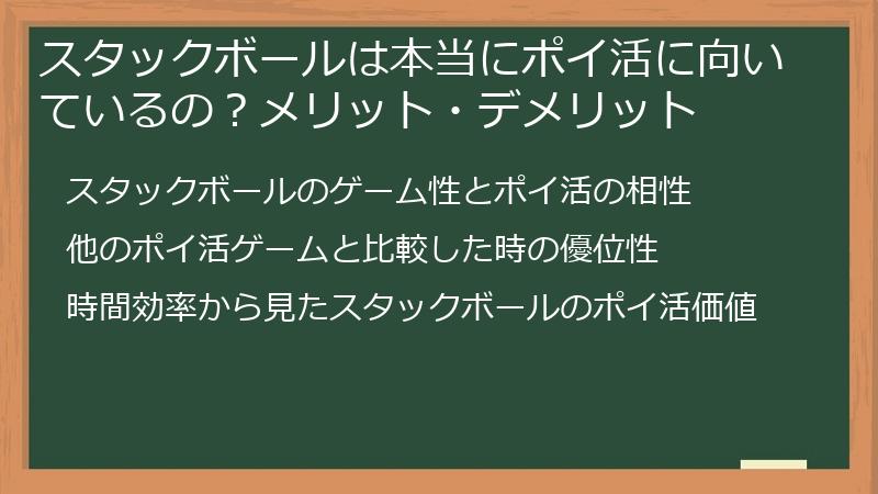 スタックボールは本当にポイ活に向いているの？メリット・デメリット