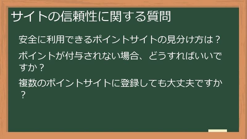 サイトの信頼性に関する質問