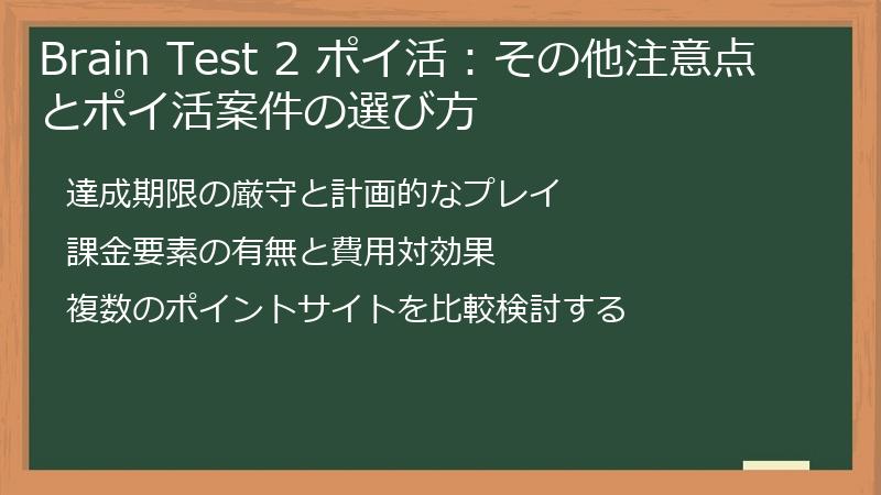Brain Test 2 ポイ活:その他注意点とポイ活案件の選び方