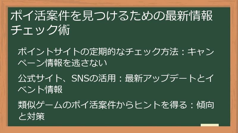 ポイ活案件を見つけるための最新情報チェック術