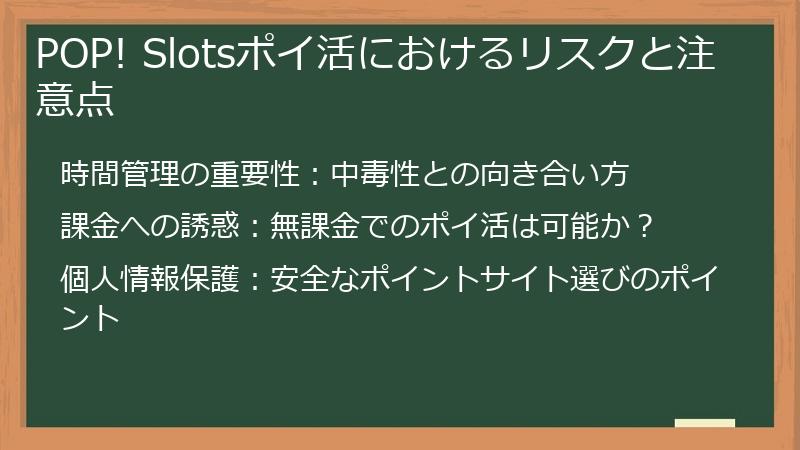 POP! Slotsポイ活におけるリスクと注意点