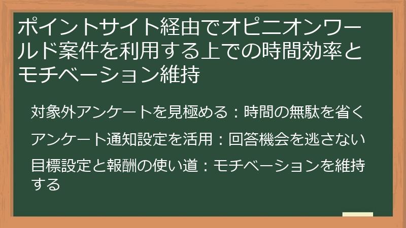 ポイントサイト経由でオピニオンワールド案件を利用する上での時間効率とモチベーション維持