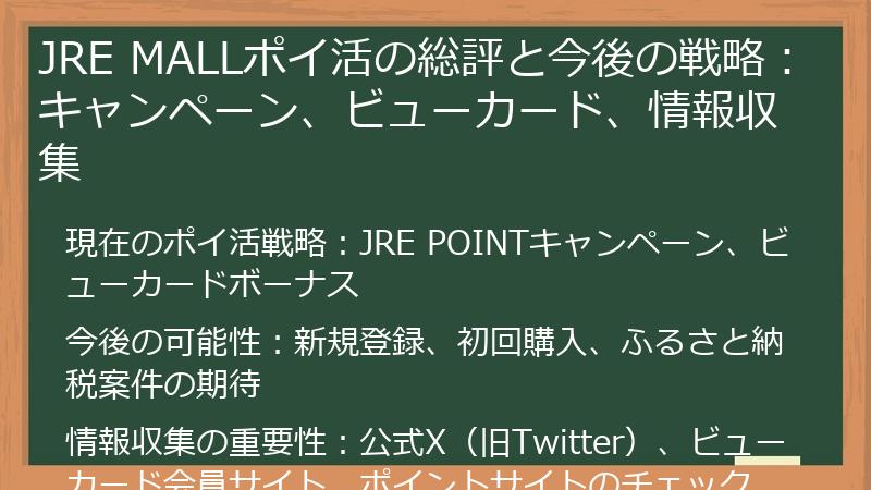JRE MALLポイ活の総評と今後の戦略：キャンペーン、ビューカード、情報収集