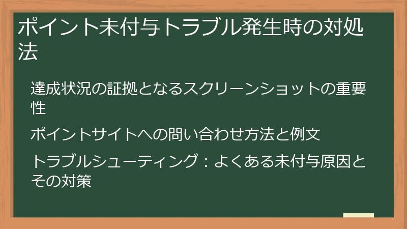 ポイント未付与トラブル発生時の対処法