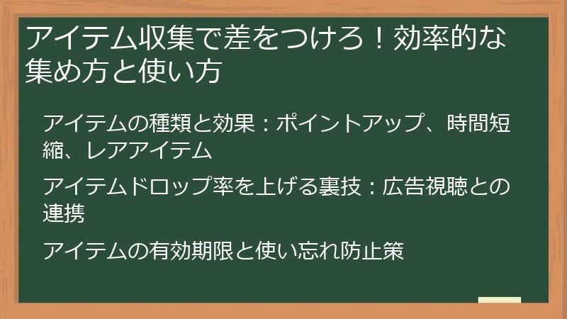 アイテム収集で差をつけろ！効率的な集め方と使い方