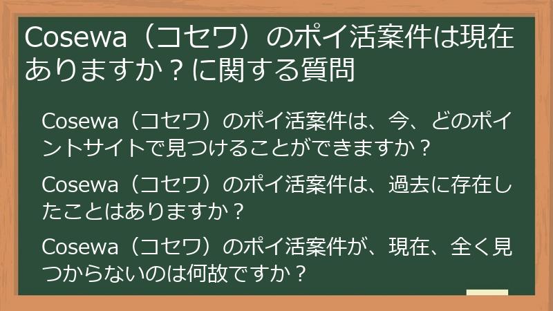 Cosewa(コセワ)のポイ活案件は現在ありますか?に関する質問