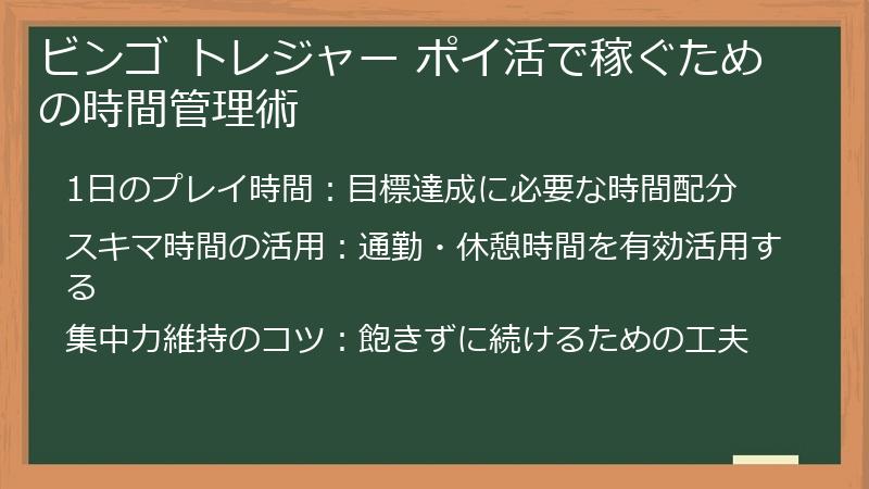 ビンゴ トレジャー ポイ活で稼ぐための時間管理術