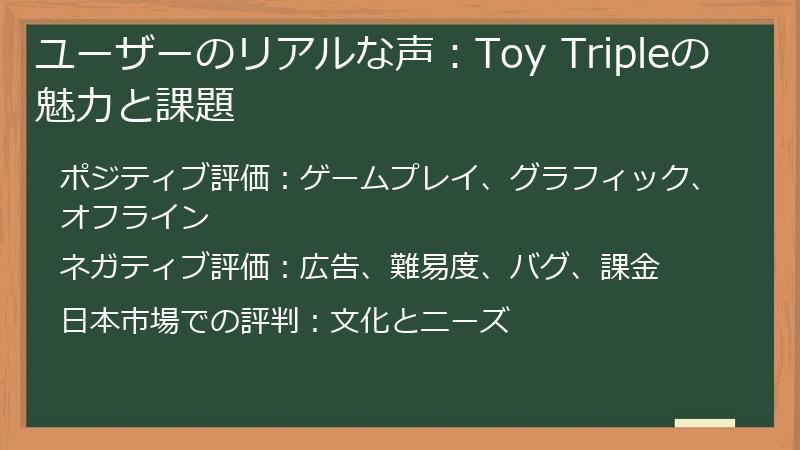 ユーザーのリアルな声：Toy Tripleの魅力と課題