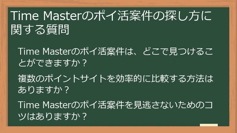 Time Masterのポイ活案件の探し方に関する質問