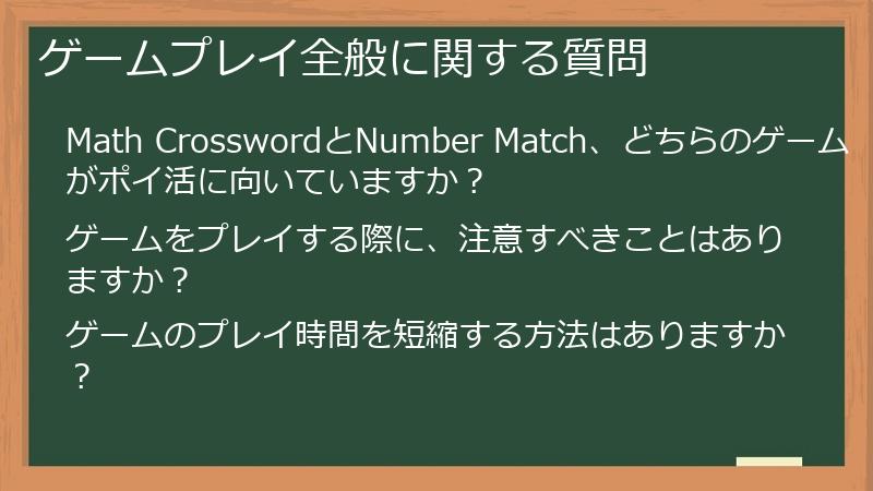 ゲームプレイ全般に関する質問