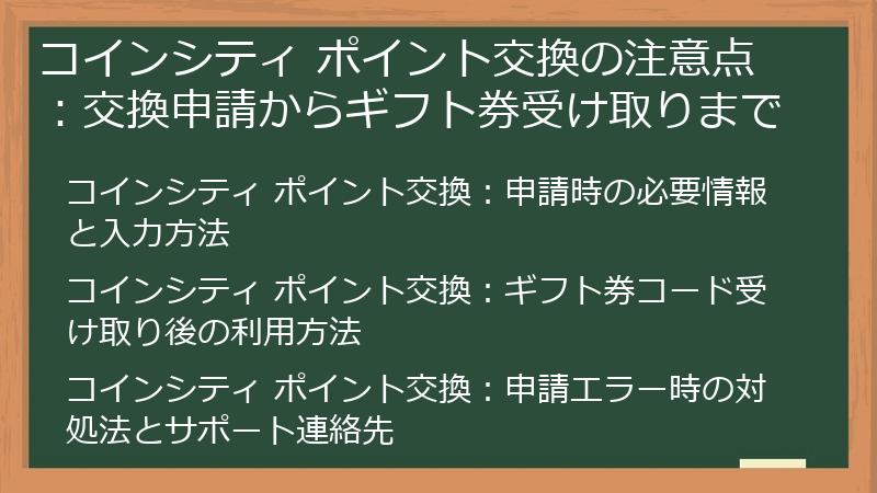 コインシティ ポイント交換の注意点：交換申請からギフト券受け取りまで