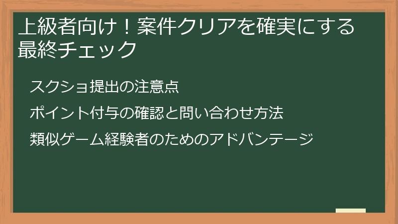 上級者向け！案件クリアを確実にする最終チェック