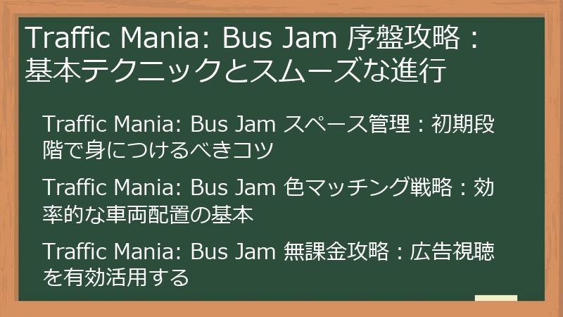 Traffic Mania: Bus Jam 序盤攻略：基本テクニックとスムーズな進行