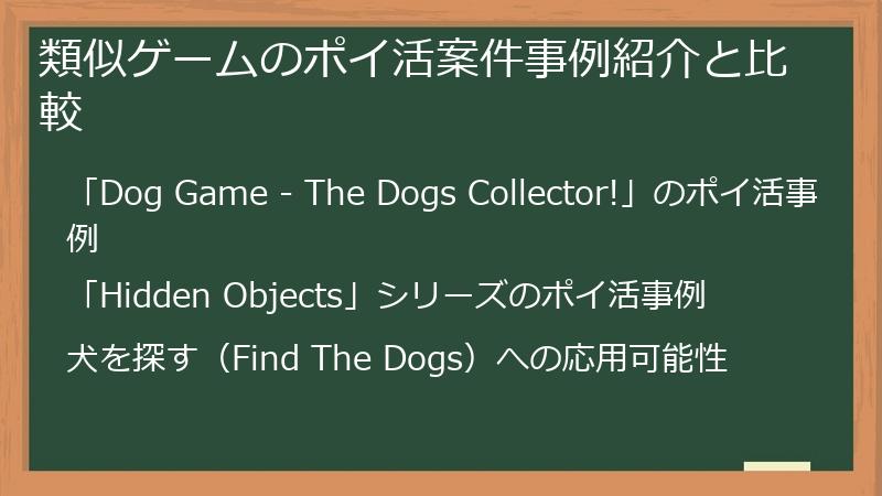 類似ゲームのポイ活案件事例紹介と比較
