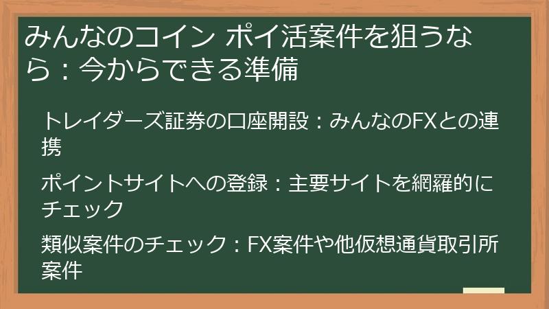 みんなのコイン ポイ活案件を狙うなら：今からできる準備