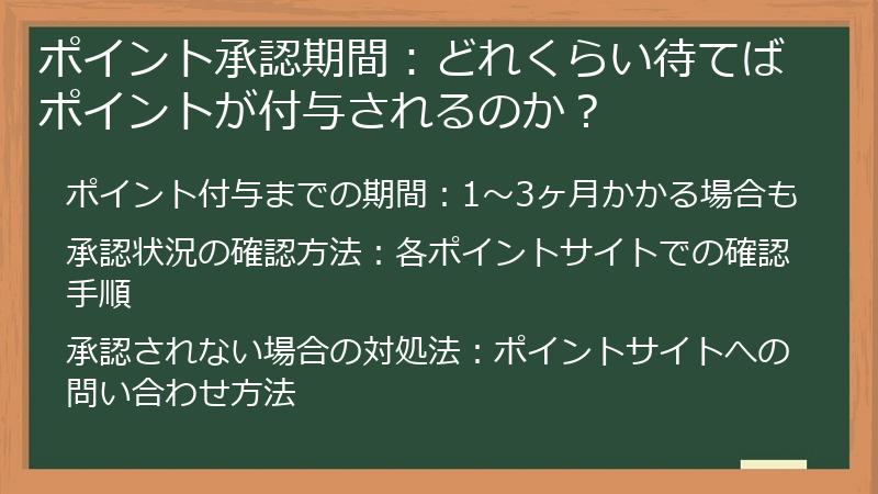 ポイント承認期間:どれくらい待てばポイントが付与されるのか?