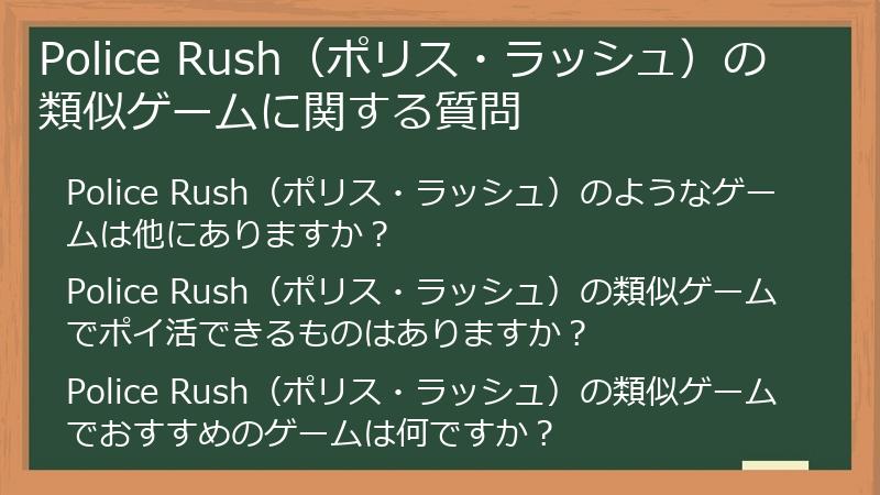 Police Rush（ポリス・ラッシュ）の類似ゲームに関する質問