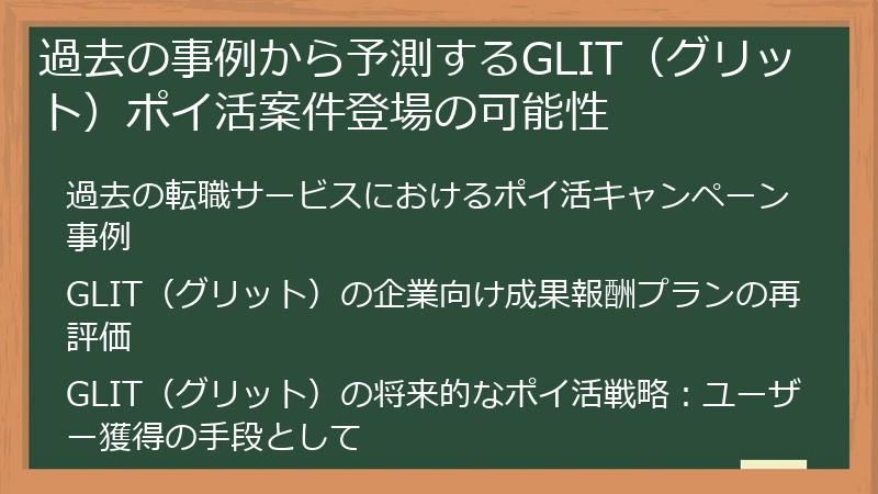 過去の事例から予測するGLIT（グリット）ポイ活案件登場の可能性