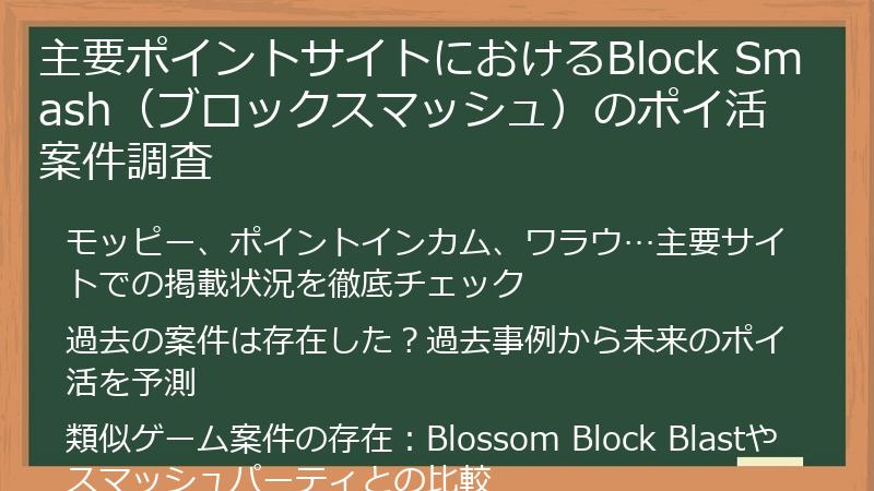 主要ポイントサイトにおけるBlock Smash（ブロックスマッシュ）のポイ活案件調査