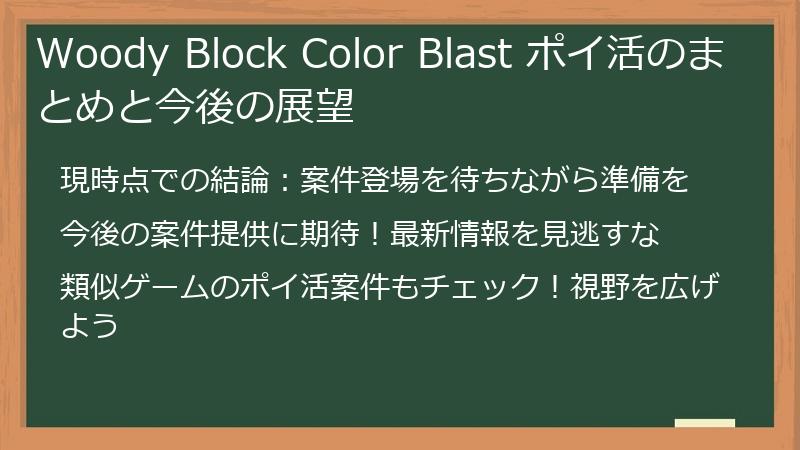 Woody Block Color Blast ポイ活のまとめと今後の展望