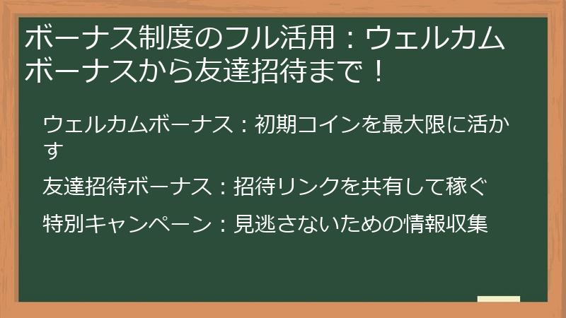 ボーナス制度のフル活用：ウェルカムボーナスから友達招待まで！